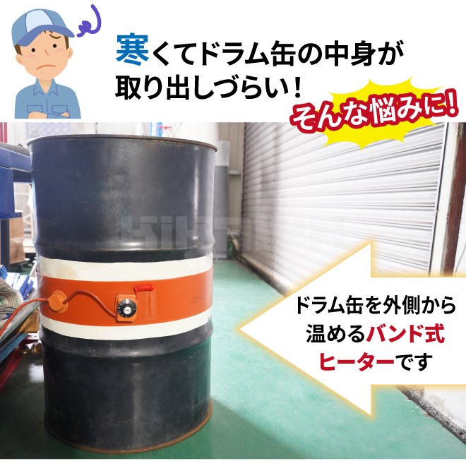 ドラム缶用ヒーター 100V 200Lドラム缶専用 ドラム缶用加熱器 ドラム缶