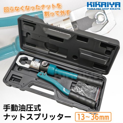 KIKAIYA ナットスプリッター 手動 油圧式 ナットブレーカー M8～M24 13～36mm ナットカッター ナット割り