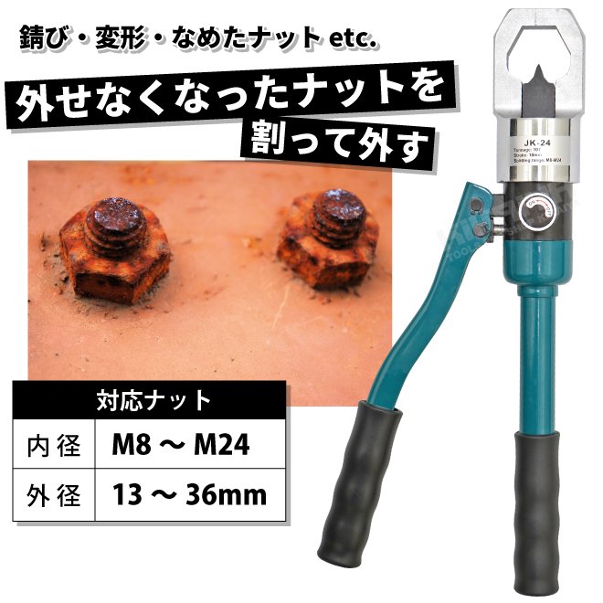 ナットスプリッター 手動 油圧式 ナットブレーカー M8～M24 13～36mm