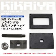 KIKAIYA レクタングル（長方形）パンチ 角穴パンチヘッド 45.5×92.5mm 【 送料無料 】