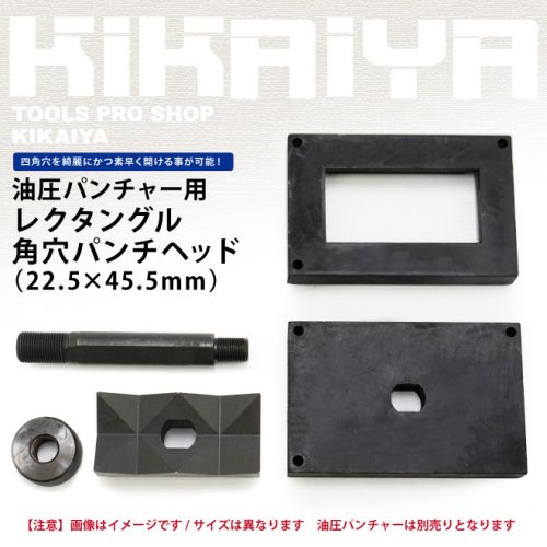 レクタングル（長方形）パンチ 角穴パンチヘッド 22.5×45.5mm 【 送料