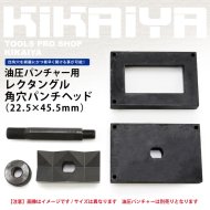 KIKAIYA レクタングル（長方形）パンチ 角穴パンチヘッド 22.5×45.5mm 【 送料無料 】