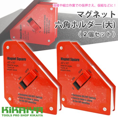 KIKAIYA マグネット六角ホルダー (大) 2個セット レッド 溶接ホルダー