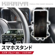 KIKAIYA ジムニー スマホスタンド JB64 JB74 スマホホルダー 車載ホルダー スマートフォン 携帯電話 カーアクセサリー