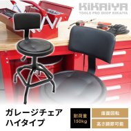 KIKAIYA ガレージチェア ハイタイプ ガレージ スツール ハイチェア 作業椅子 背もたれ付 座面回転 高さ調節 耐荷重150kg 昇降式 【 送料無料 】