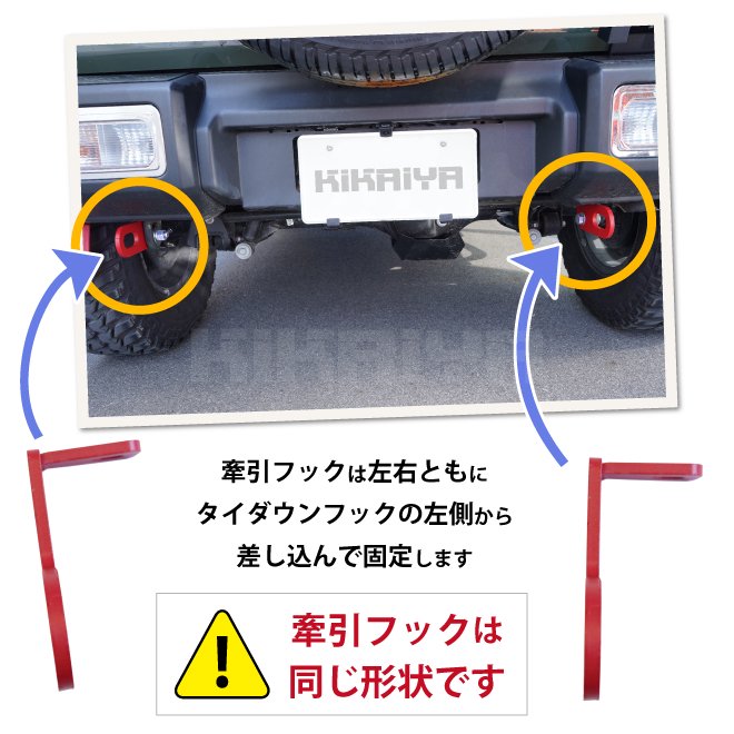 ジムニー 牽引フック リア リヤ 後左右 JB64 JB74 外装パーツ オフ 