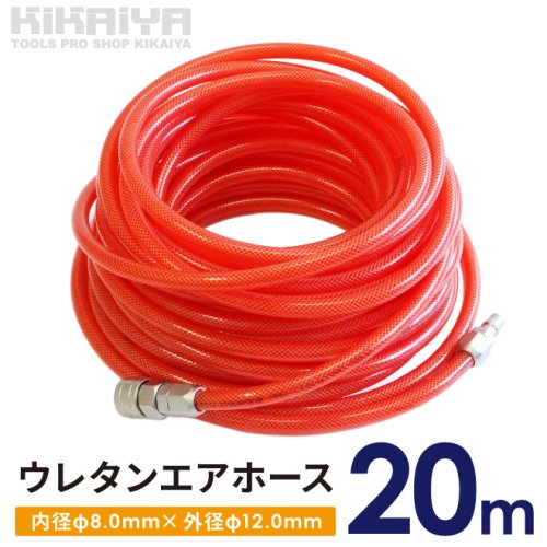 ウレタンエアホース 大口径 20m 内径φ8.0mm 外径φ12.0mm エアーホース 空気ホース 延長 エアーツール コンプレッサー