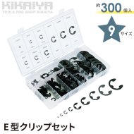 KIKAIYA E型クリップセット 約300個入 9サイズ 収納ケース付 スナップリング Eクリップ E型止め輪 Eリング E型 部品固定用