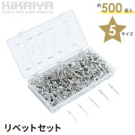 KIKAIYA リベットセット アルミスチール 約500個入 5サイズ 収納ケース付 リベット ブラインドリベット 丸頭 板金 接合