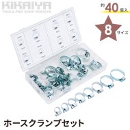 KIKAIYA ホースクランプセット 約40個入 8サイズ 収納ケース付 スチール亜鉛メッキ ホースバンド ウォームギア ネジ式 ホース 締付金具
