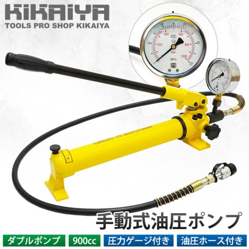 KIKAIYA 油圧ポンプ 手動式 ダブルポンプ 圧力ゲージ付き 油圧ホース付き 容量900cc ハンドポンプ