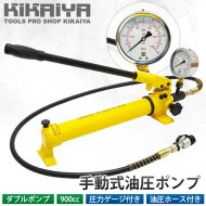 KIKAIYA 油圧ポンプ 手動式 ダブルポンプ 圧力ゲージ付き 油圧ホース付き 容量900cc ハンドポンプ 【 送料無料 】