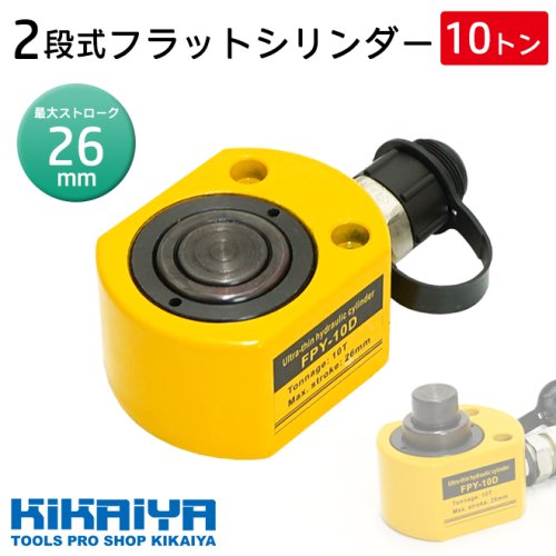 KIKAIYA 2段式 フラットシリンダー 10トン フラットジャッキ