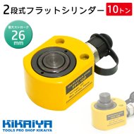 KIKAIYA 2段式 フラットシリンダー 10トン フラットジャッキ コンパクト 油圧シリンダー 【 送料無料 】