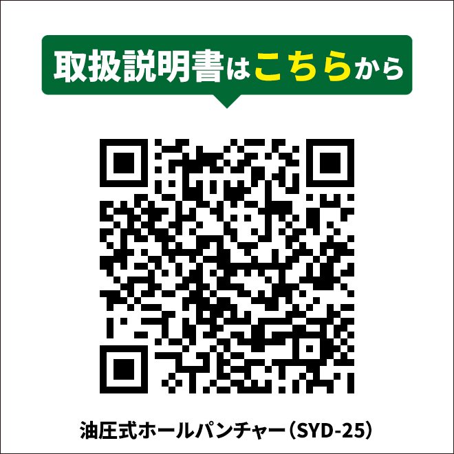 油圧式ホールパンチャー 直立型 標準穴φ25mm 切断能力6t 穴あけ能力