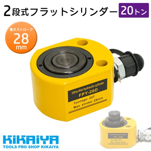 KIKAIYA 2段式 フラットシリンダー 20トン フラットジャッキ コンパクト 油圧シリンダー