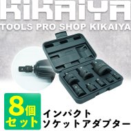 KIKAIYA インパクトソケットアダプター 8個セット ソケットアダプター 変換アダプター 差込角変換ソケット ケース付 インパクト用 インパクトレンチ アクセサリー 