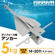 KIKAIYA アンカー 5kg ダンフォース型 錨 碇 いかり 船体長目安 14~20ft 4.2~6m フリューク ボート ヨット プレジャー艇  小型船舶 砂 泥 砂利