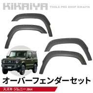 KIKAIYA ジムニー オーバーフェンダー セット JB64 フェンダー ダミーボルト 外装パーツ カーアクセサリー