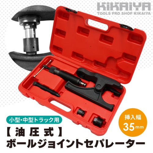 KIKAIYA ボールジョイントセパレーター タイロッドエンドプーラー 油圧式 ボルト 2way 小型・中型トラック用 挿入幅35mm  リフティング量18-100mm