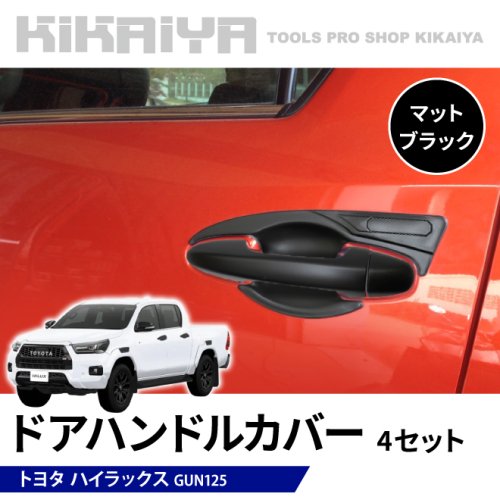 KIKAIYA ハイラックス ドアハンドルカバー 4セット （1台分） マットブラック GUN125 貼付タイプ ドアハンドルプロテクター 外装パーツ  カーアクセサリー ABS樹脂