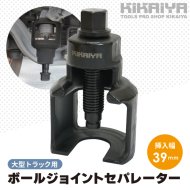 ボールジョイントセパレーター - キカイヤ/工具のKIKAIYA-ツールショップ