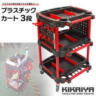KIKAIYA ツールワゴン プラスチック ツールカート 3段 多機能 樹脂 軽量 台車 運搬台車 【 送料無料 】
