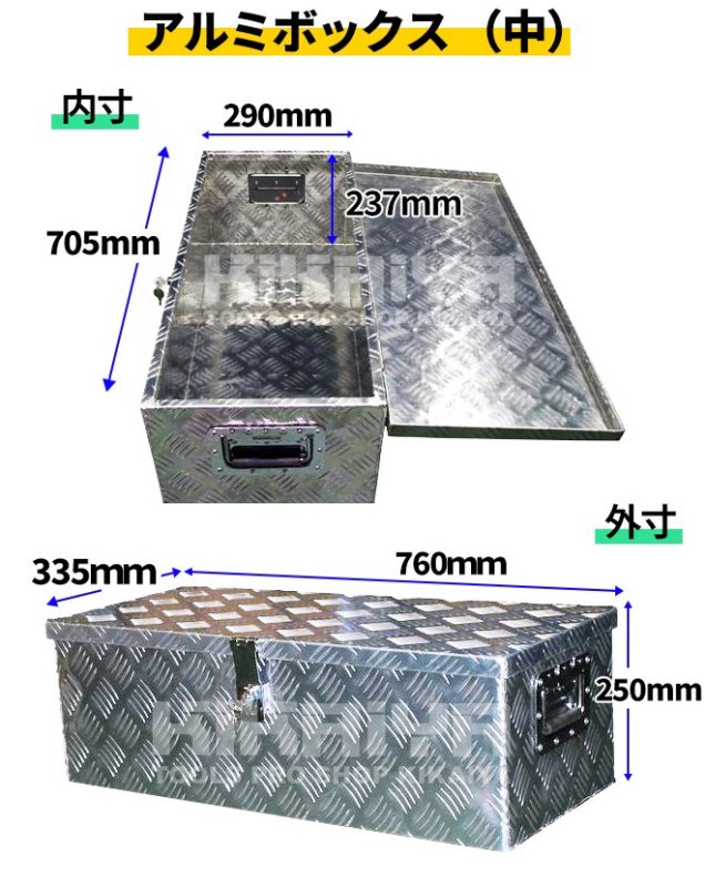 アルミボックス 小／中セット W570xD240xH220mm／W760xD335xH250mm