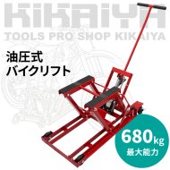 KIKAIYA バイクジャッキ 油圧式 バイクリフト バイクメンテナンス 耐荷重680kg