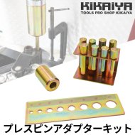 KIKAIYA プレスピンアダプターキット 油圧プレス20トン用 アダプター 8本 セット  【 送料無料 】
