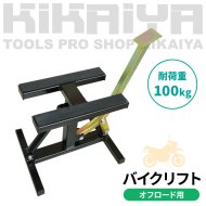 バイクメンテナンス - キカイヤ/工具のKIKAIYA-ツールショップ