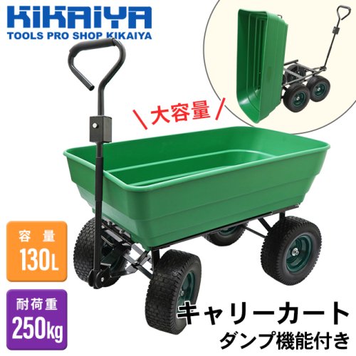 キャリーカート ダンプ機能付き 耐荷重250kg 容量130L 大容量 大型