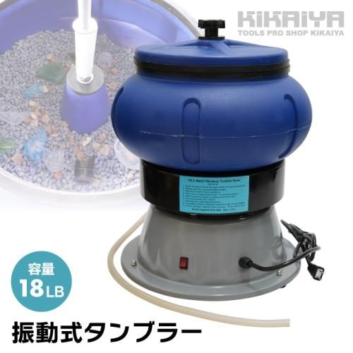 振動式タンブラー 18LB 振動 研磨機 振動バレル バレル研磨機 錆取り 