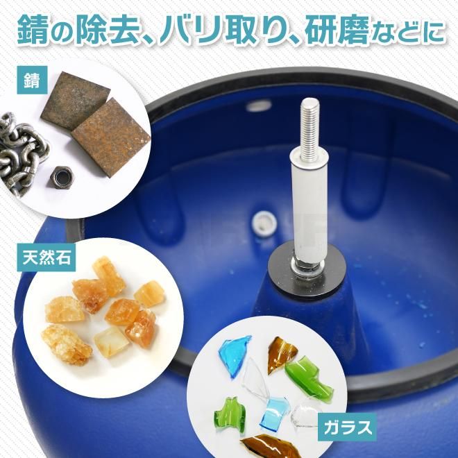 振動式タンブラー 18LB 振動 研磨機 振動バレル バレル研磨機 錆取り