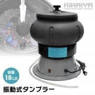 バレル研磨機 振動 タンブラー 18LB 研磨機 振動バレル バレル研磨機 錆取り 天然石 パーツ研磨 面取り KIKAIYA