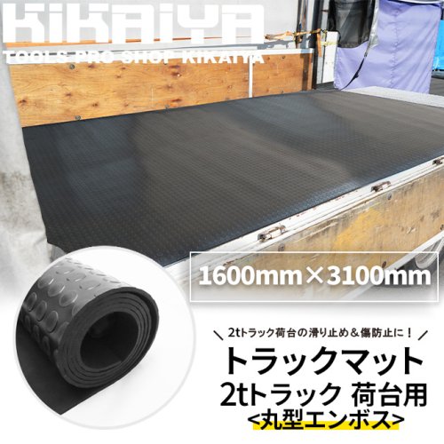 KIKAIYA トラックマット 2tトラック 荷台用 丸型エンボス 極厚 5mm 1.6×3.1m 荷台 ゴムシート トラックシート 汎用