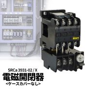 電磁開閉器  マグネットスイッチ <ケースカバー無し> SRCa3931-02/X