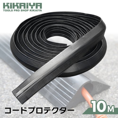 KIKAIYA コードプロテクター φ20mm×10M 幅95mm 高さ最大30mm ケーブルガード ケーブルプロテクター 配線ガード 黒 屋外 屋内