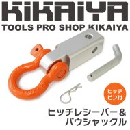 KIKAIYA ヒッチメンバー ヒッチレシーバー＆バウシャックル ヒッチピン付 アルミ レシーバー 3/4インチ Dリング 2インチ 牽引フック  ウインチ