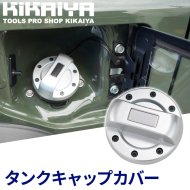 KIKAIYA タンクキャップカバー フューエルタンク ガソリンタンク シルバー 貼付タイプ カーパーツ アクセサリー 汎用 ABS樹脂