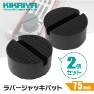 KIKAIYA ラバージャッキパット 75mm 2個セット 溝付き 汎用タイプ ジャッキ パッド ゴム ガレージジャッキ リフト アップ ラバーパット