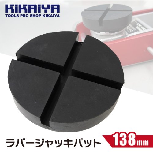 KIKAIYA ラバージャッキパット 138mm 溝付き 汎用タイプ ジャッキ パッド ゴム ガレージジャッキ リフト アップ ラバーパット