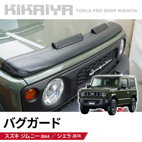 KIKAIYA ジムニー バグガード JB64 JB74 ノーズガード ボンネット プロテクター フード サンドブロック 合皮レザー 外装パーツ  カーアクセサリー