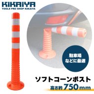KIKAIYA ソフトコーンポスト 750mm 反射シート ポール ポスト 駐車場ポール ガイドポスト 注意喚起 侵入防止 駐車場用品