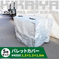 KIKAIYA パレットカバー 1300×1300×H1000mm 5枚入り マジックテープ付き シルバーシート #4000 UV 11型対応 【 送料無料 】
