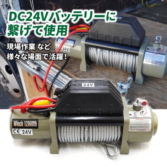 電動ウインチ ウィンチ DC24V 最大牽引能力 5440kg 電動ホイスト 無線