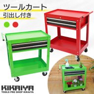 ワゴン・作業台一覧｜キカイヤ ツールショップ KIKAIYA