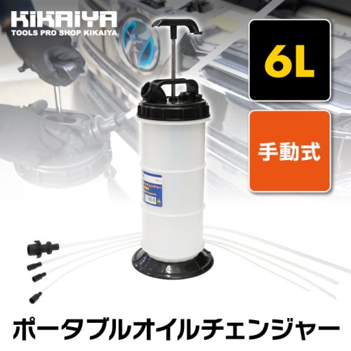 KIKAIYA オイルチェンジャー エンジンオイル交換 6リットル 手動式 ポータブル 乗用車 バイク 水槽
