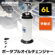 KIKAIYA オイルチェンジャー エンジンオイル交換 6リットル 手動式 ポータブル 乗用車 バイク 水槽  【 送料無料 】 