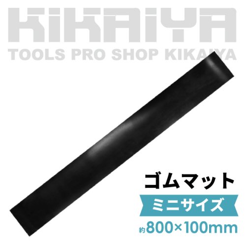 KIKAIYA ゴムマット ミニサイズ 車いすスロープ用 厚み 3mm 800mm×100mm